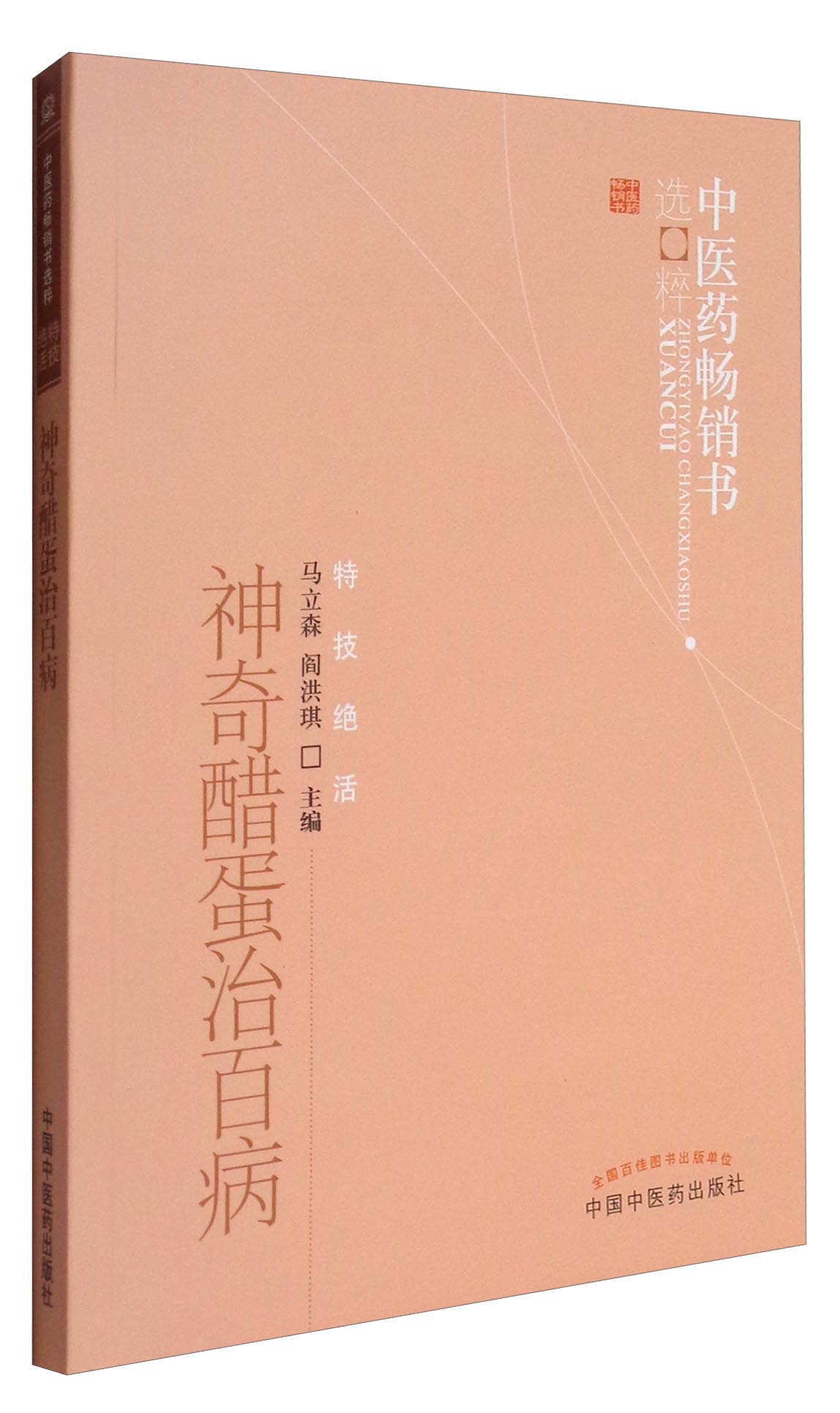 神奇醋蛋治百病 马立森 阎洪琪 著 中医药书选粹特技绝活 中国中医药出版社
