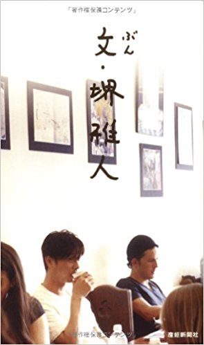 文?堺雅人