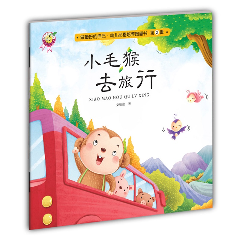 小毛猴去旅行-做好的自己.幼儿品格培养图画书-第2辑