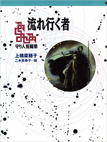 流れ行く者 守り人短編集