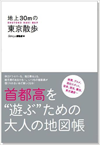 地上30Mの東京散歩 Shutoko Navi Map 首都高を“遊ぶ”ための大人の地図帳