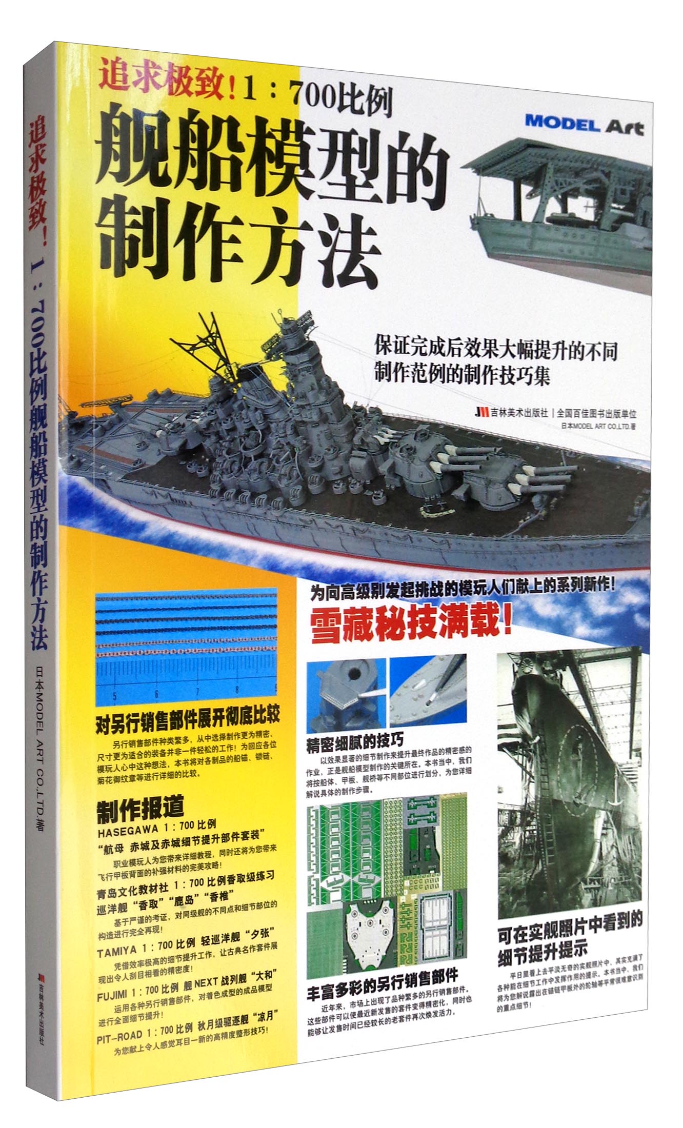 追求极致！1：700比例舰船模型的制作方法