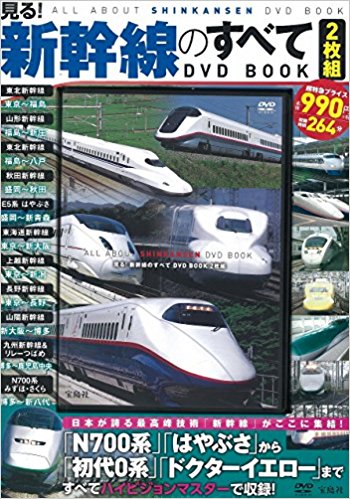 Dvd Book 見る!新幹線のすべて