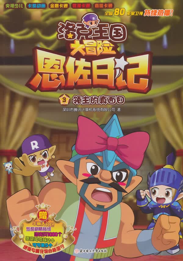 领主的真面目-洛克王国大冒险-恩佐日记-3
