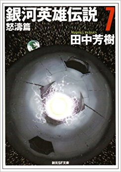 銀河英雄伝説 7