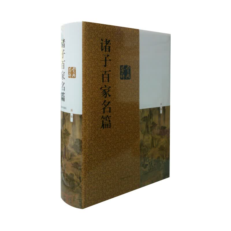 诸子百家名篇鉴赏辞典(新1版)