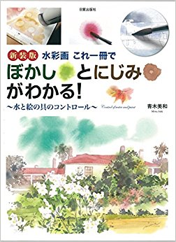 新装版 水彩画これ一冊でぼかしとにじみが