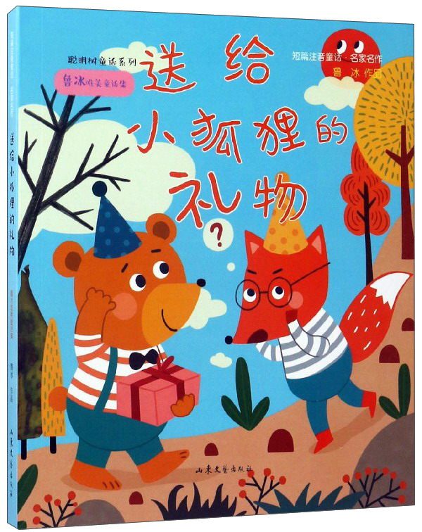 送给小狐狸的礼物（鲁冰唯美童话集）/短篇注音童话名家名作·聪明树童话系列