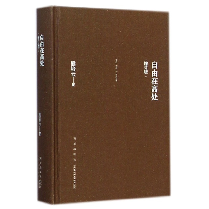 自由在高处增订版精