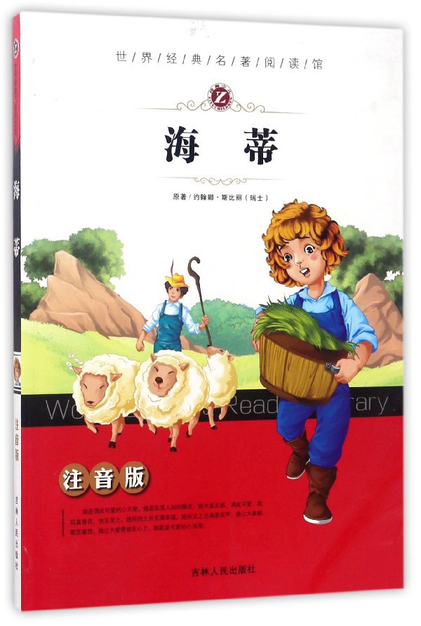 海蒂（注音版）/世界经典名著阅读馆怎么看?