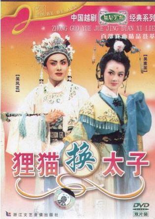 正版戏曲越剧《狸猫换太子》吴凤花 吴素英 2dvd