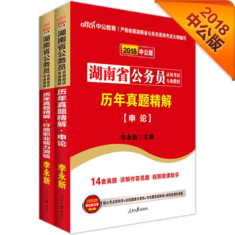 中公版·2018湖南省公务员录用考试专业教材：历行+历申（套装2册）
