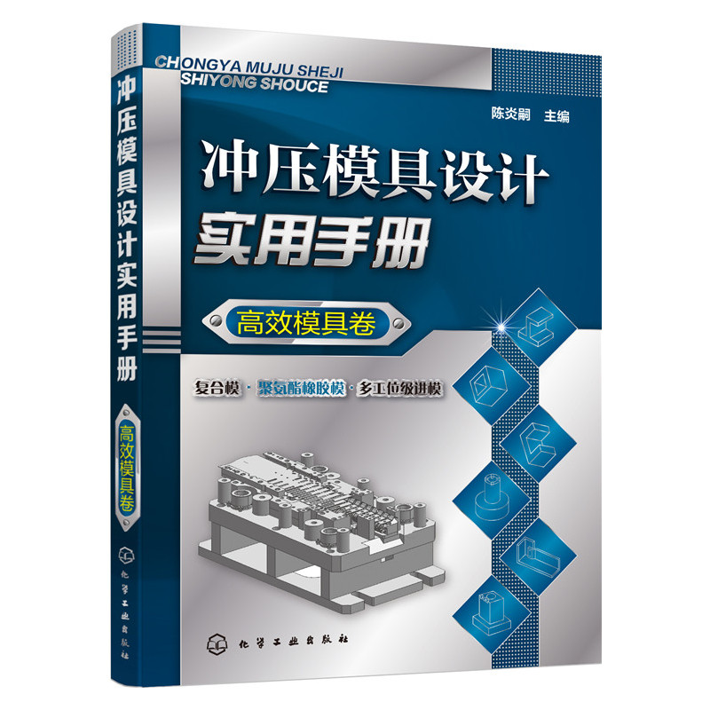 冲压模具设计实用手册(高效模具卷) 冲压模具设计方法要点实例 凤凰新华书店旗舰店