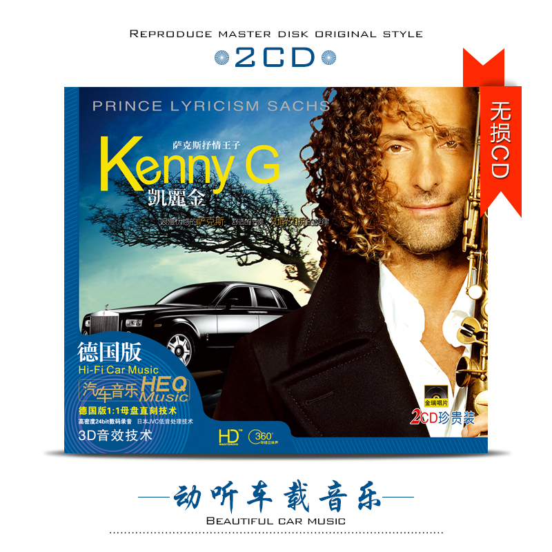 汽车车载cd  萨克斯音乐 凯丽金 肯尼基 纯音乐2cd 无损音质发烧碟片
