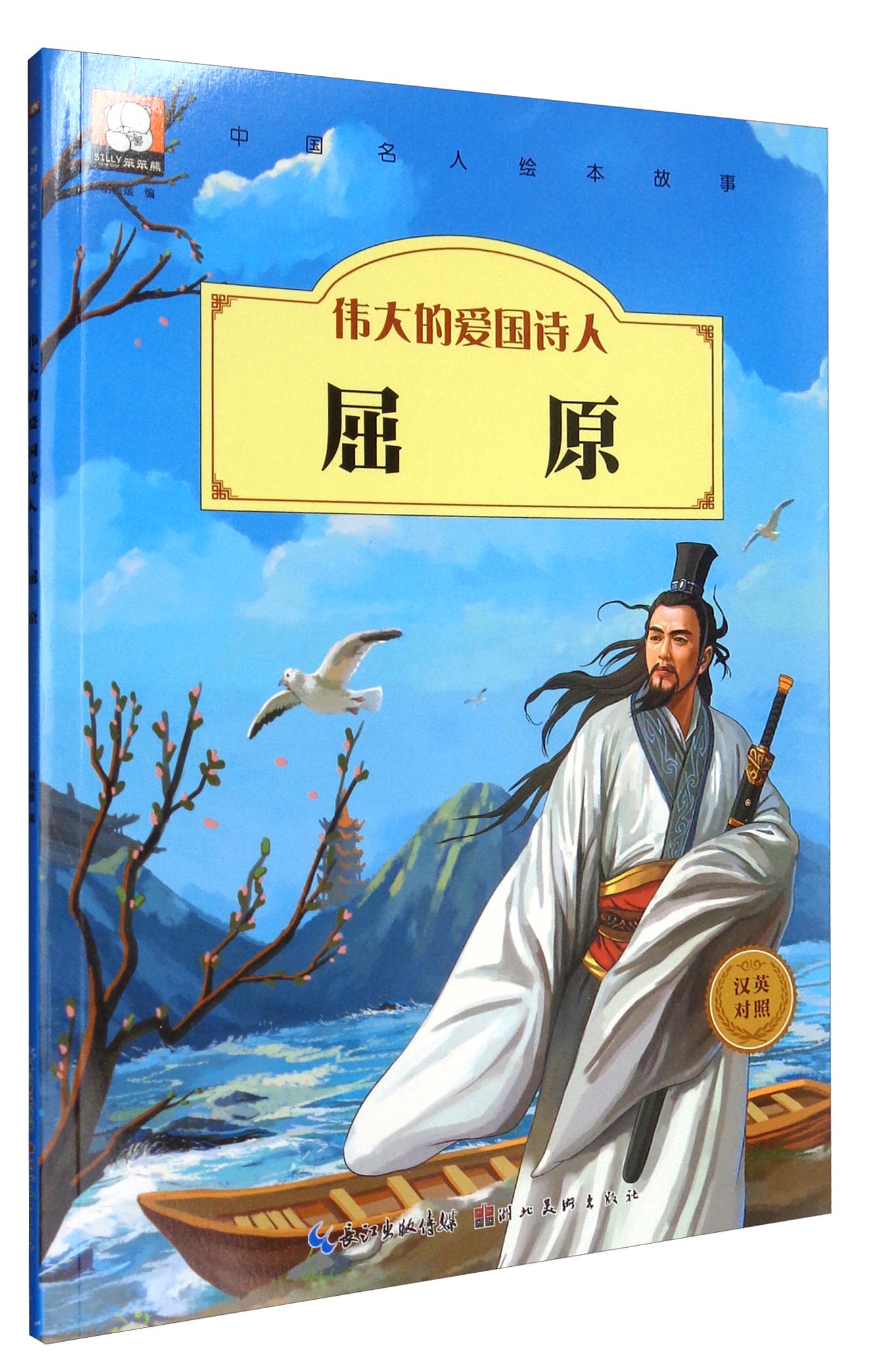 中国名人绘本故事:伟大的爱国诗人屈原(汉英对照)