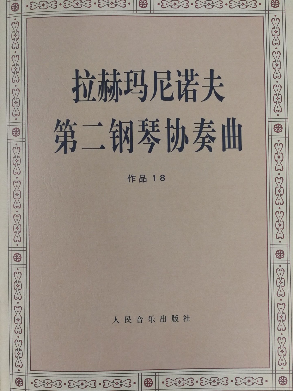 拉赫玛尼诺夫第二钢琴协奏曲