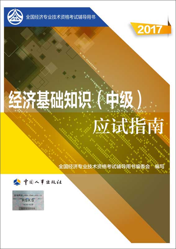 备考2018 中级经济师2017教材辅导 全国经济专业技术资格考试用书：经济基础知识（中级）应试指南