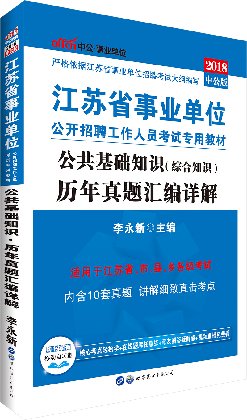 中公教育2018江苏省事业单位招聘考试教材：公共基础知识历年真题汇编详解