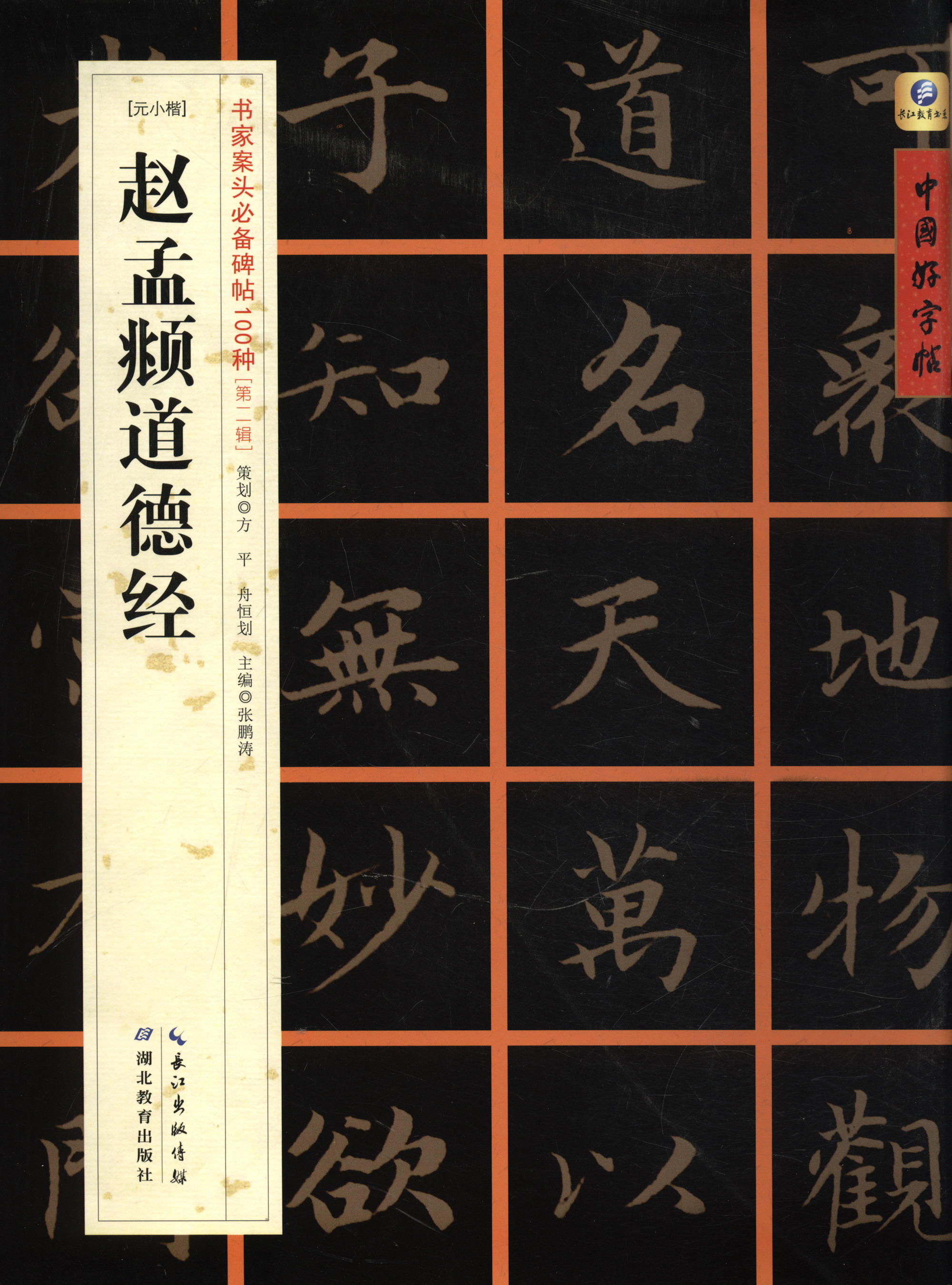中国好字帖·书家案头必备碑帖100种：[元小楷]赵孟頫道德经