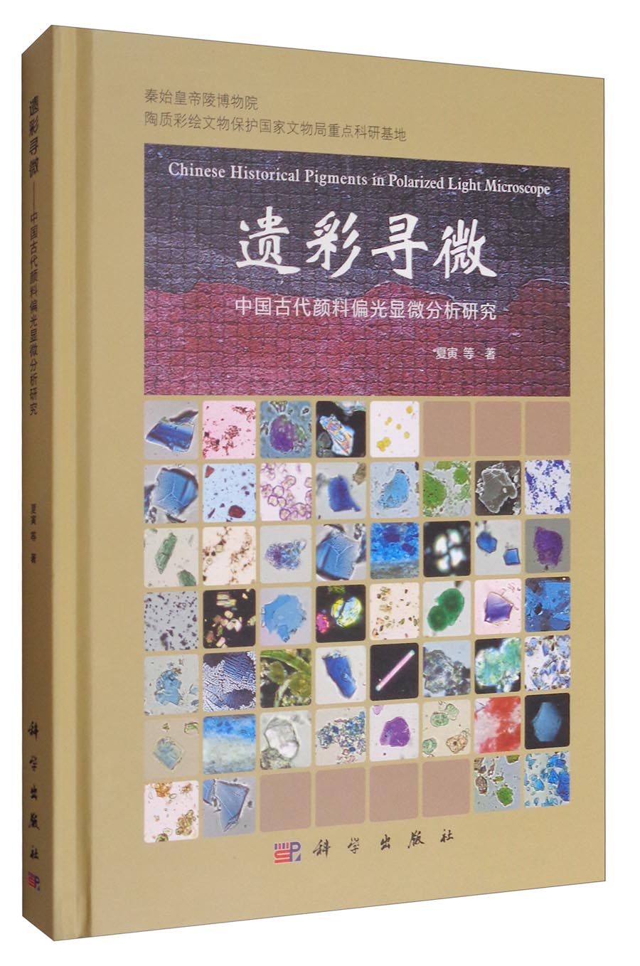 陶质彩绘文物保护国家文物局重点科研基地丛书之一 遗彩寻微：中国古代颜料偏光显微分析研究