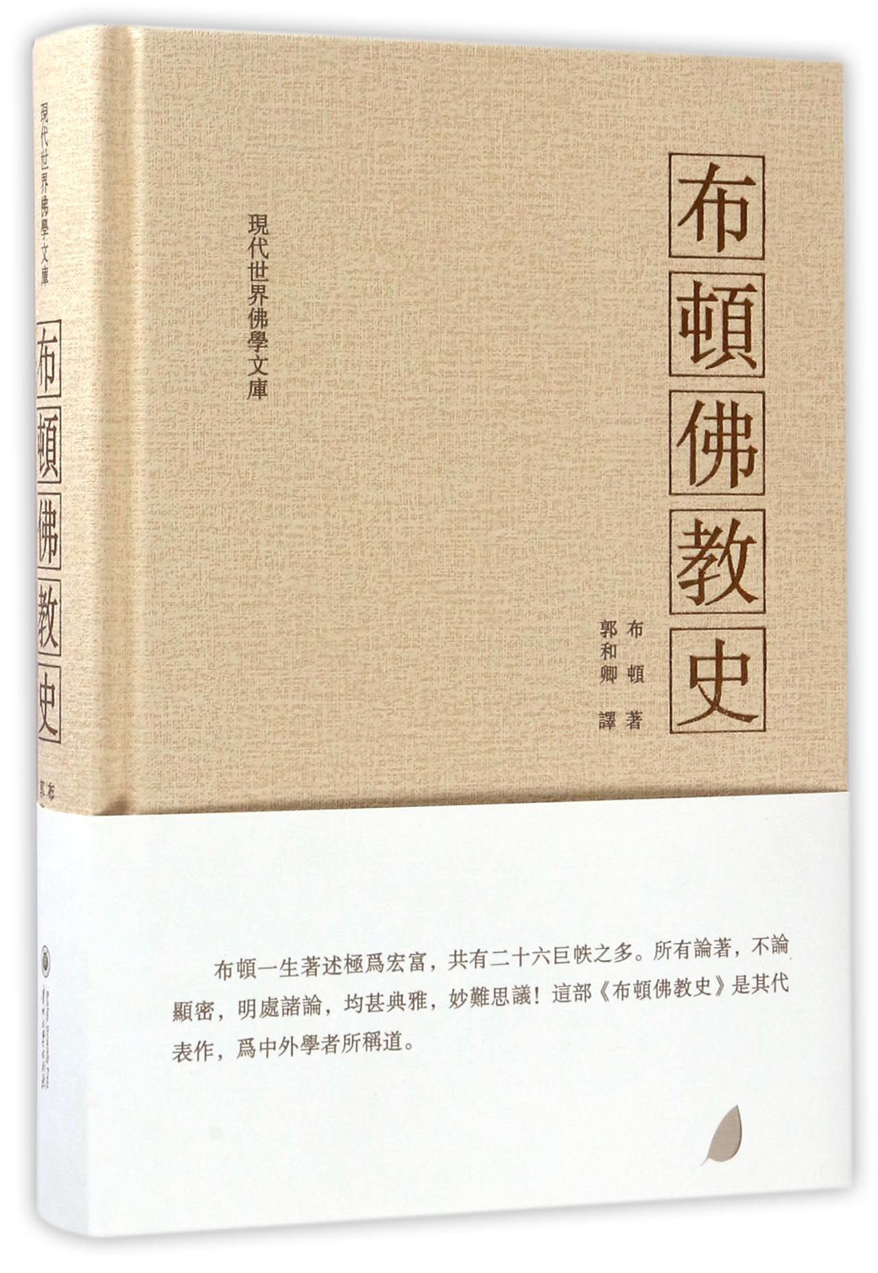 布顿佛教史/现代世界佛学文库
