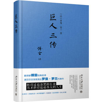 巨人三传 罗曼·罗兰 新华书店正版