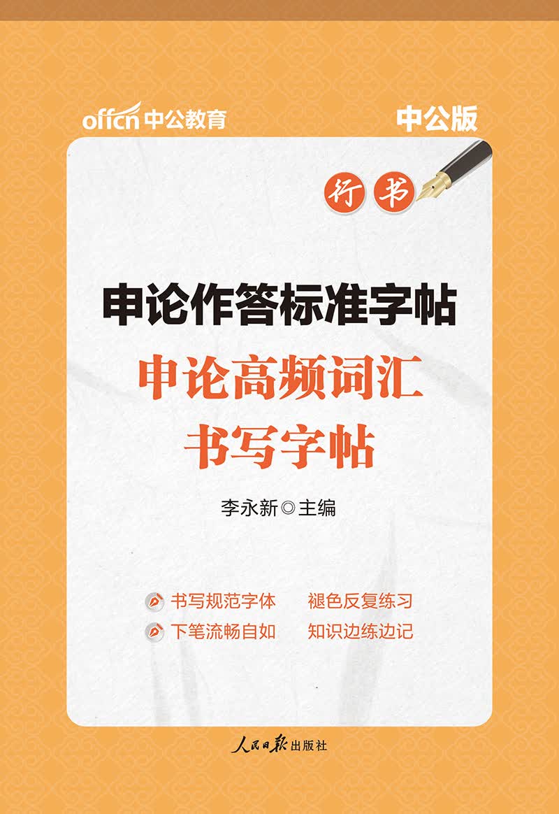 中公教育申论作答标准字帖：申论高频词汇书写字帖（升级版）
