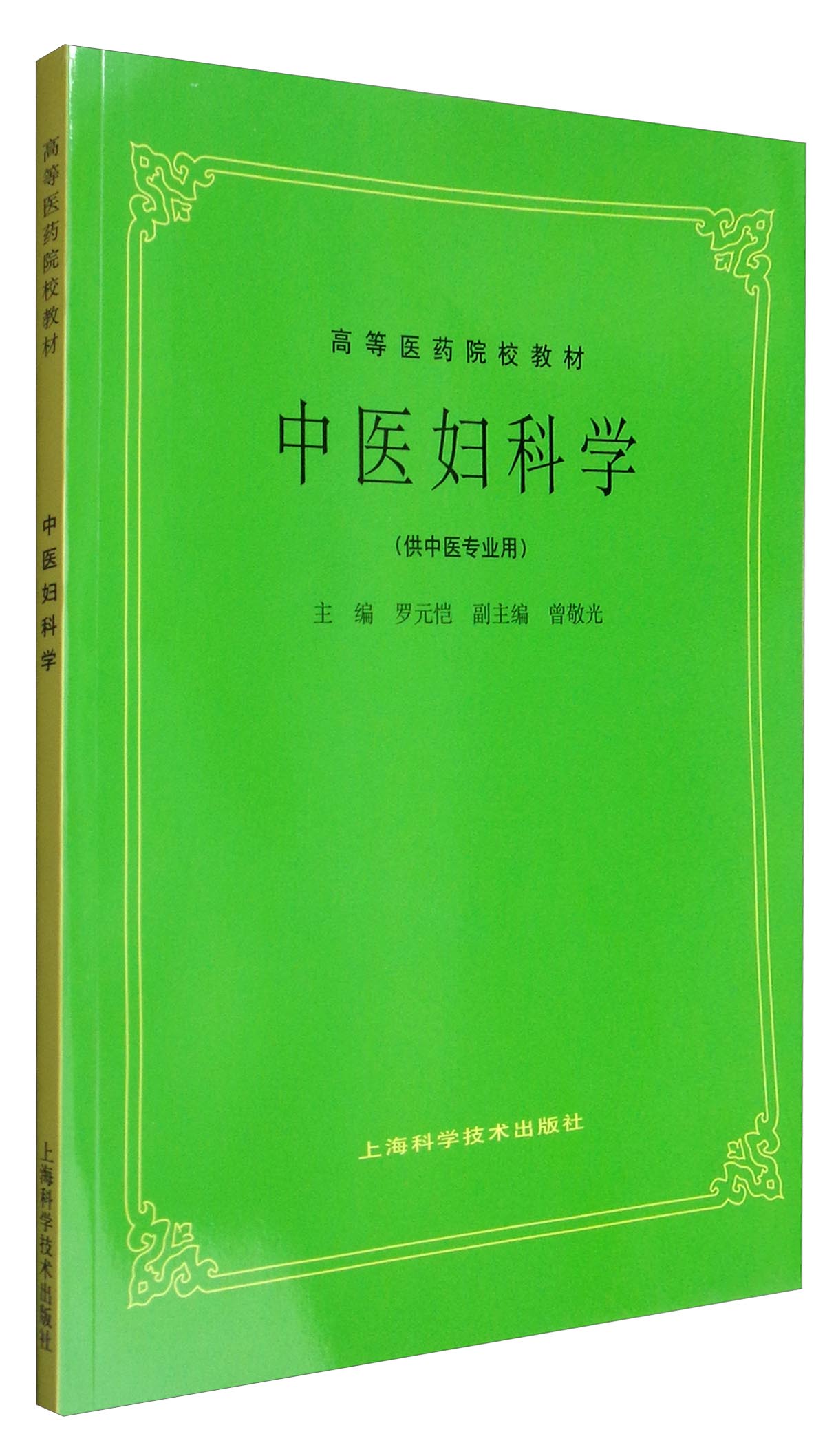 中医妇科学（供中医专业用）/高等医药院校教材