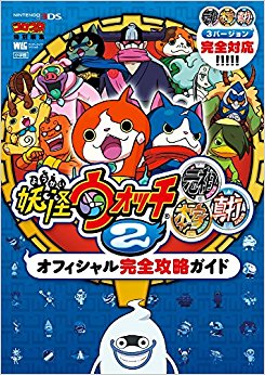 妖怪ウォッチ2 元祖本家真打 オフィシャ