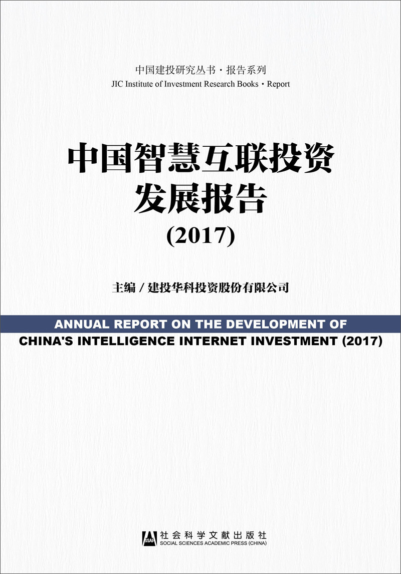 中国智慧互联投资发展报告（2017）