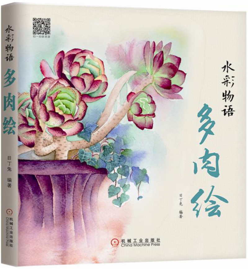 水彩物语：多肉绘