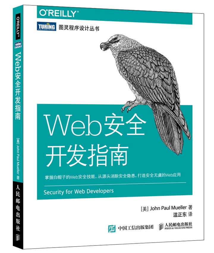 Web安全开发指南(图灵出品)