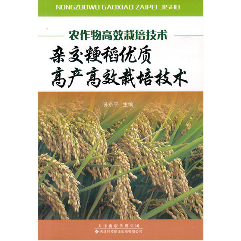 农作物高效栽培技术杂交粳稻优质高产高效栽培技术农业图书 mobi格式下载
