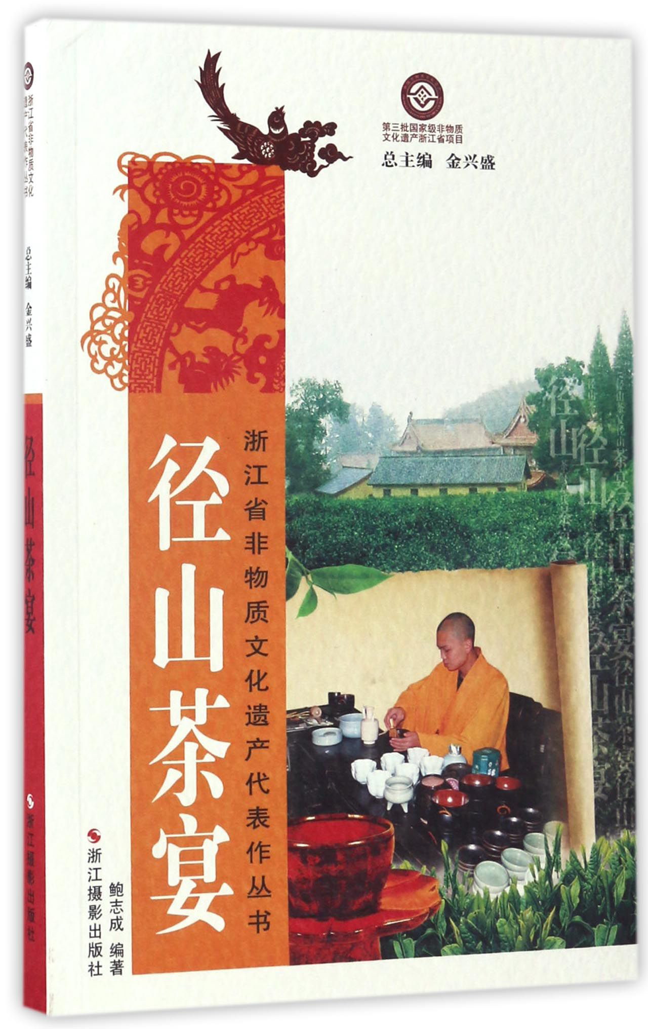 径山茶宴/浙江省非物质文化遗产代表作丛书 pdf格式下载