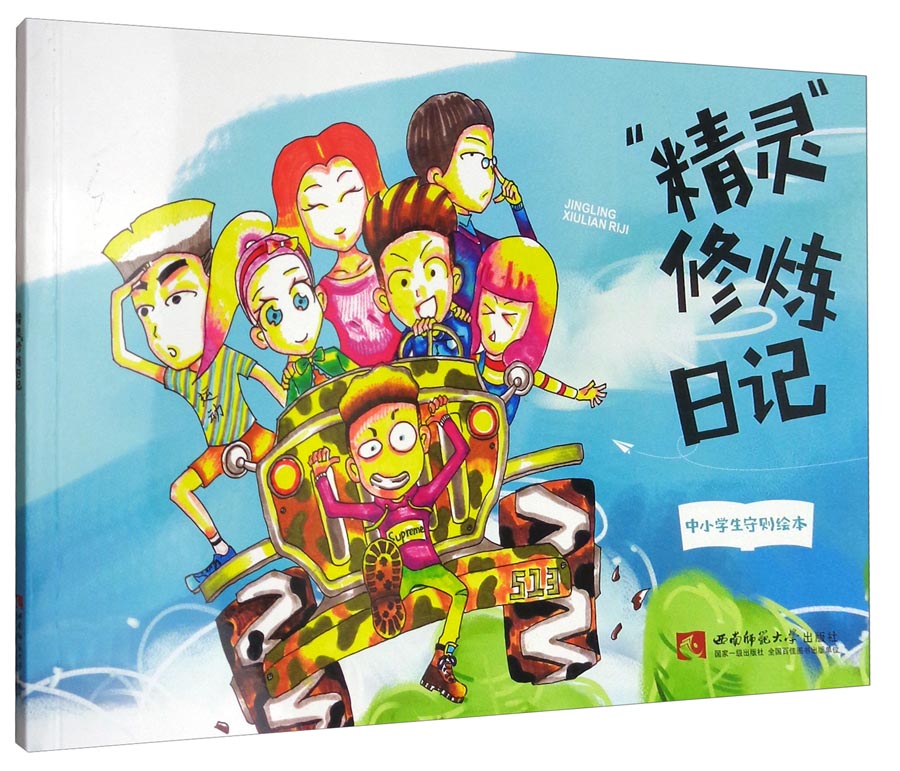 “精灵”修炼日记（中小学生守则绘本）