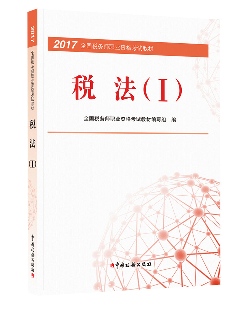 正版现货 税法（I）9787567805385中国税务