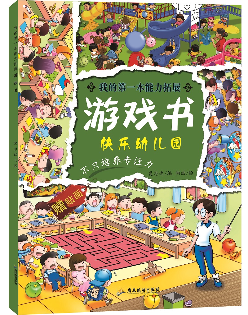 我的第一本能力拓展游戏书：快乐幼儿园