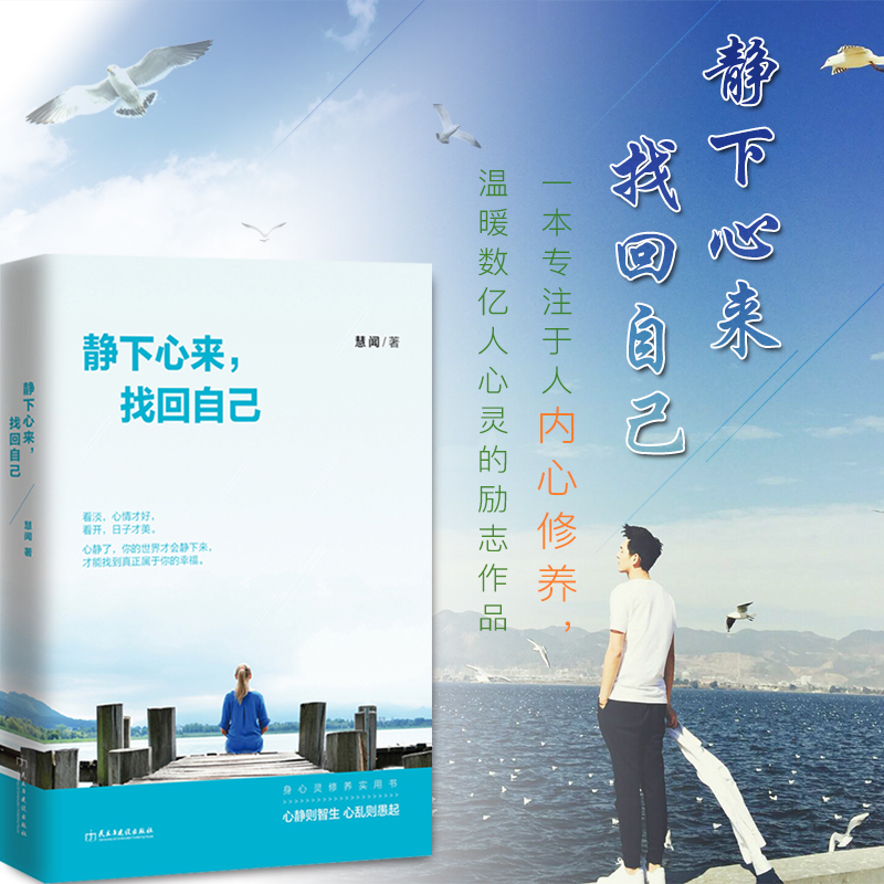 静下心来,找回自己 励志与成功 慧闻著 民主与建设出版社
