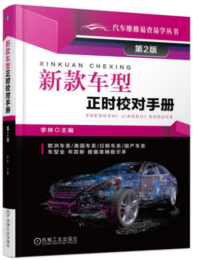 包邮 新款车型正时校对手册 第2版 汽车维修书籍 图解新款汽车正时校对调整大全 汽车