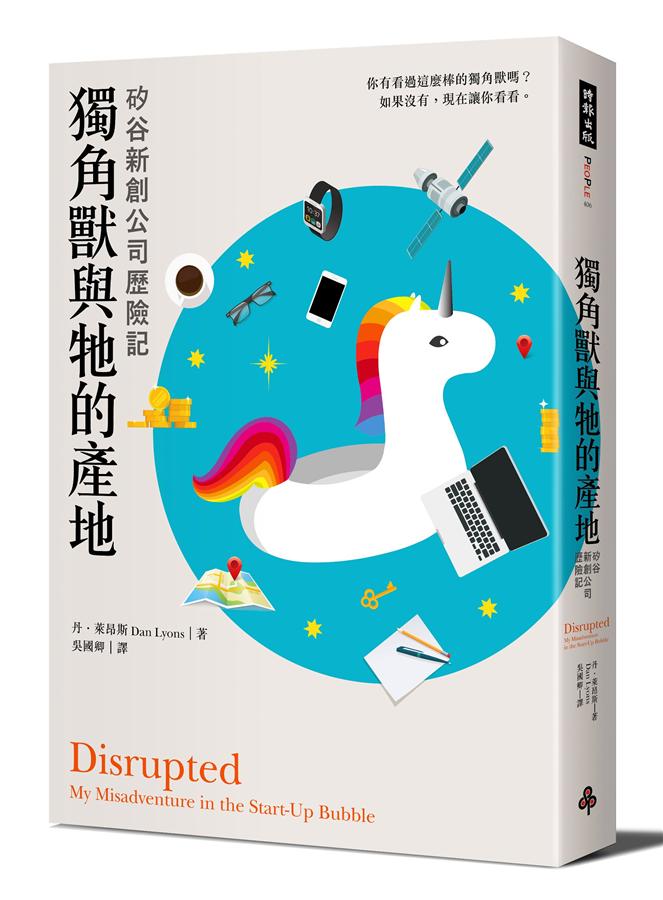 獨角獸與牠的產地: 矽谷新創公司歷險記