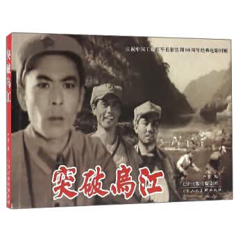 突破乌江 湖北新华书店