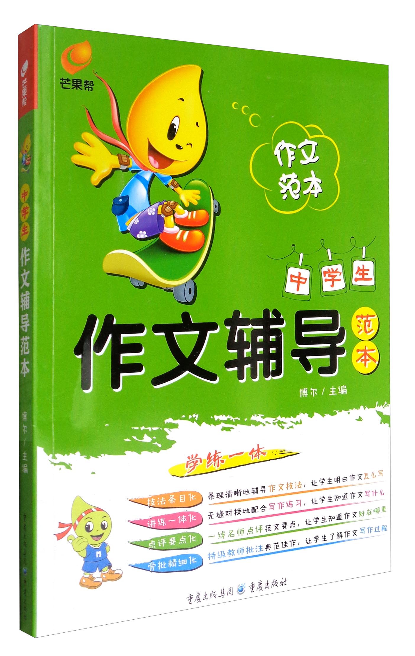 芒果帮 中学生作文辅导范本