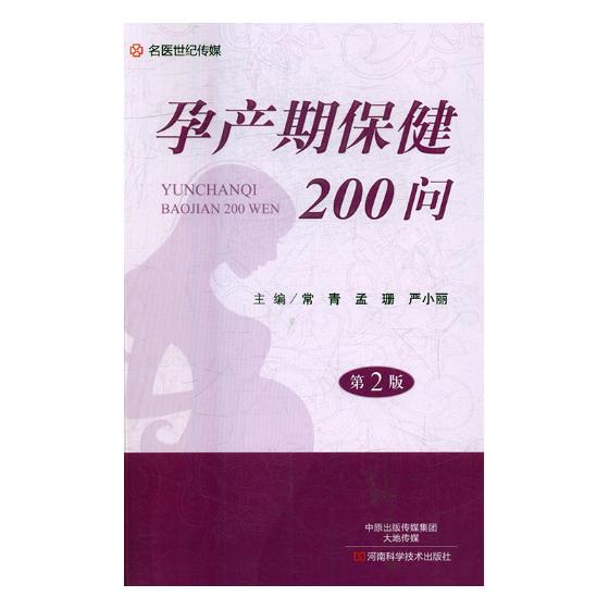 孕产期200问 书籍 孕产 胎教 孕产妇饮食 保健