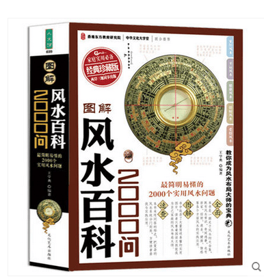 风水百科2000问