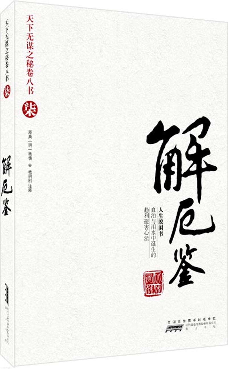 天下无谋之谜卷八书7:解厄鉴(趋利避害书