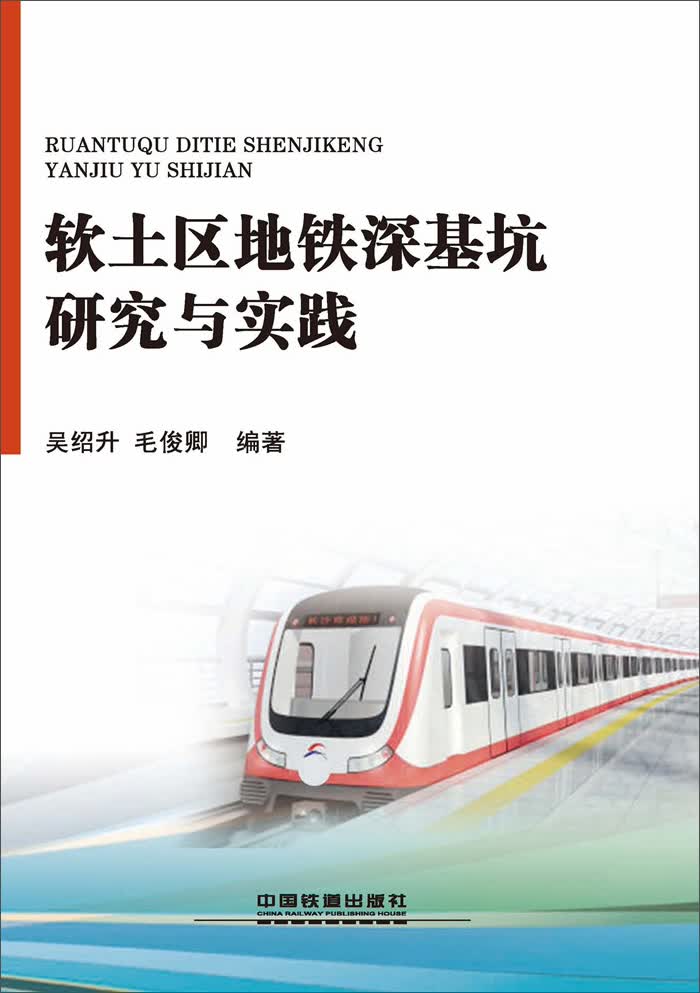 软土区地铁深基坑研究与实践
