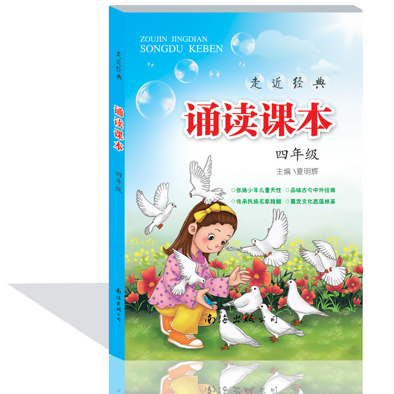 课本四年级小学语文4年级夏明辉主编南海出版内配精美插图小学阅读