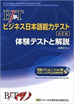 Bjtビジネス日本語能力テスト 体験テストと解説