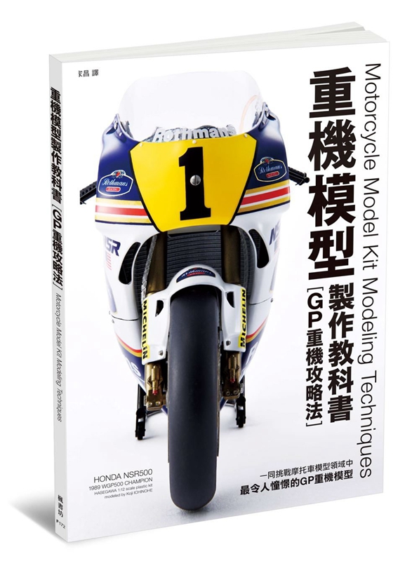 重机模型制作教科书 港台原版 摩托车模型爱好者 手工DIY