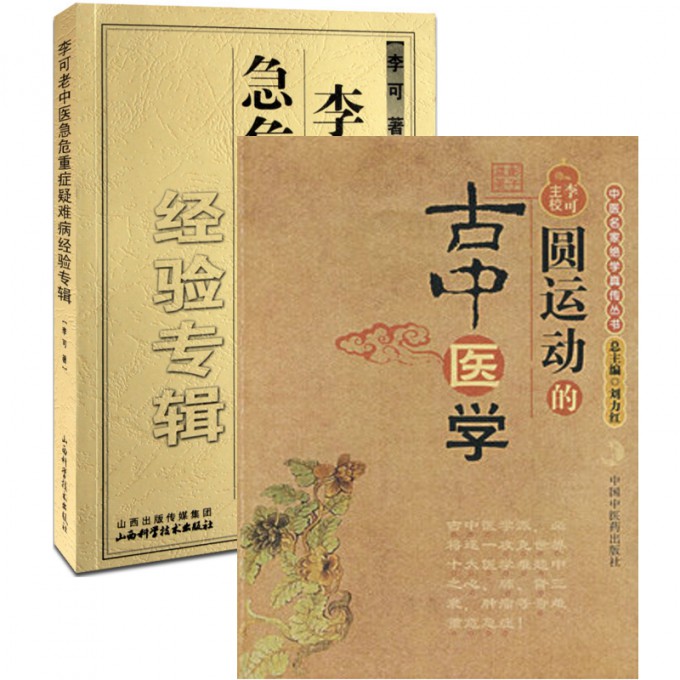 圆运动的古中医学+李可老中医急危重症疑难病经验专辑（共2册）